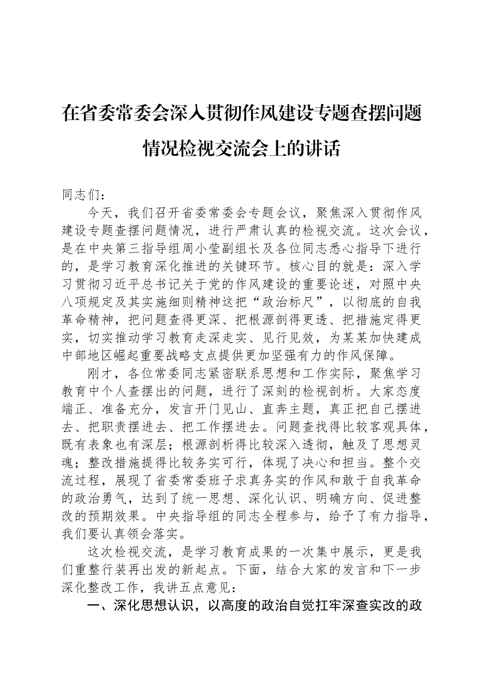 在省委常委会深入贯彻作风建设专题查摆问题情况检视交流会上的讲话_第1页