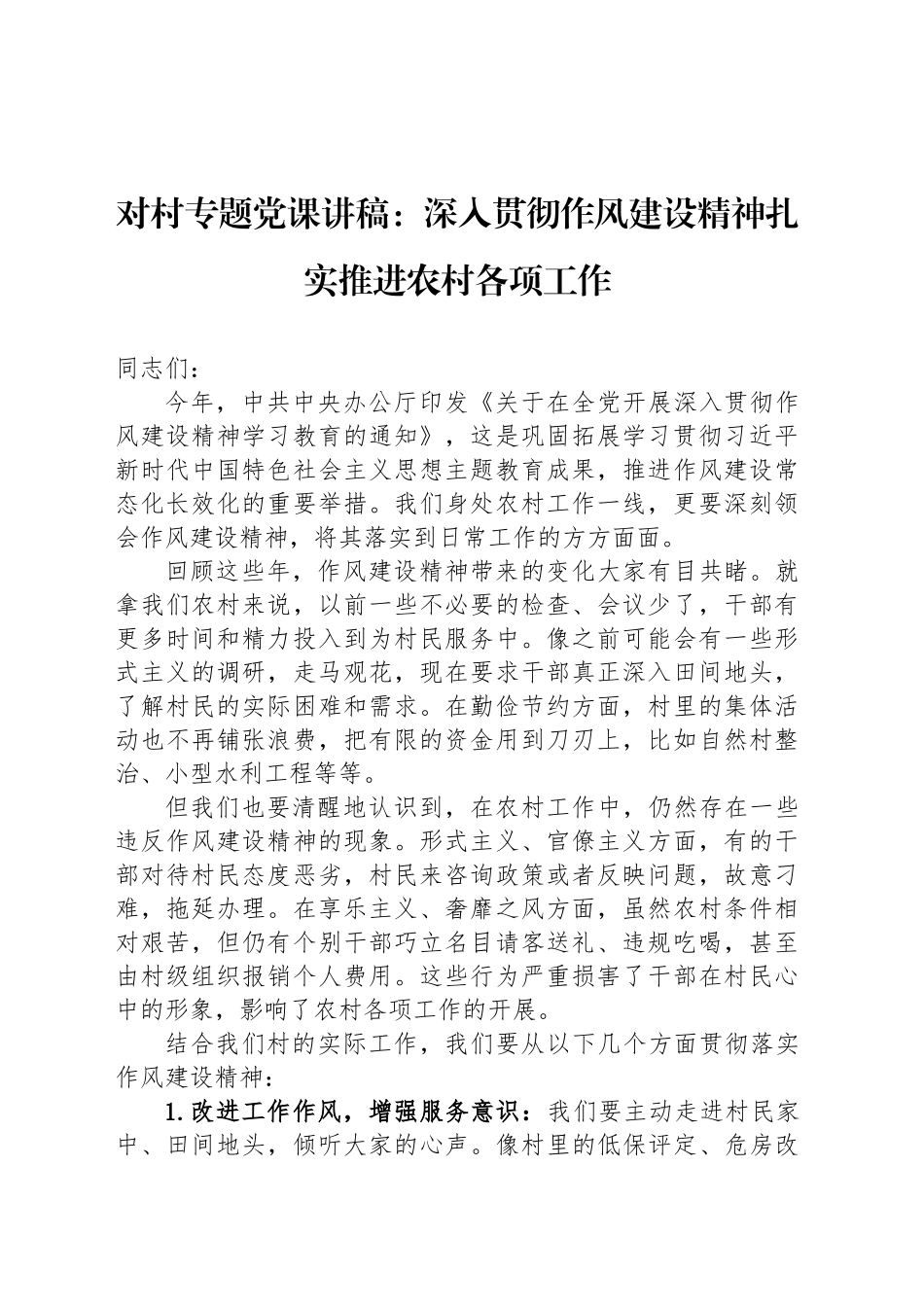 对村专题党课讲稿：深入贯彻作风建设精神扎实推进农村各项工作_第1页