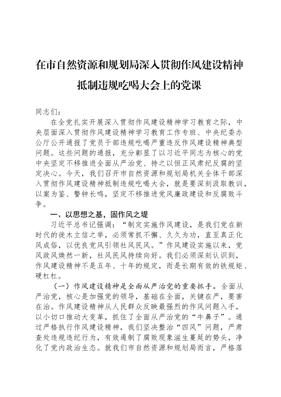 在市自然资源和规划局深入贯彻作风建设精神抵制违规吃喝大会上的党课_第1页