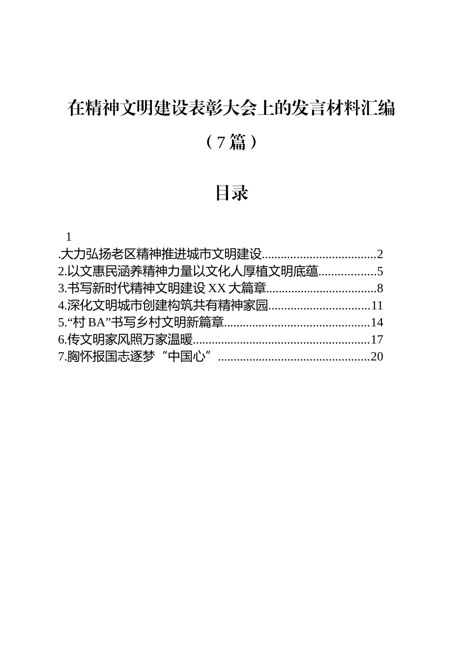 在精神文明建设表彰大会上的发言材料汇编（7篇）_第1页