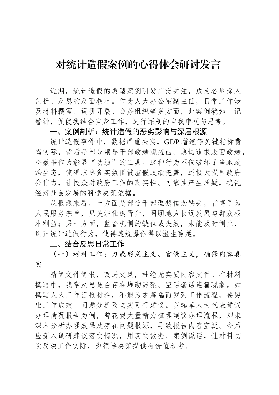 对统计造假案例的心得体会研讨发言_第1页