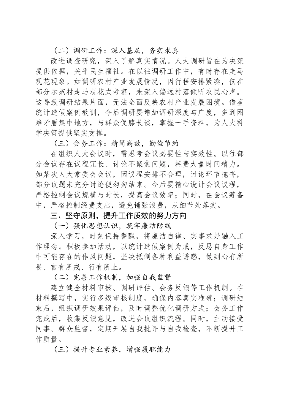 对统计造假案例的心得体会研讨发言_第2页