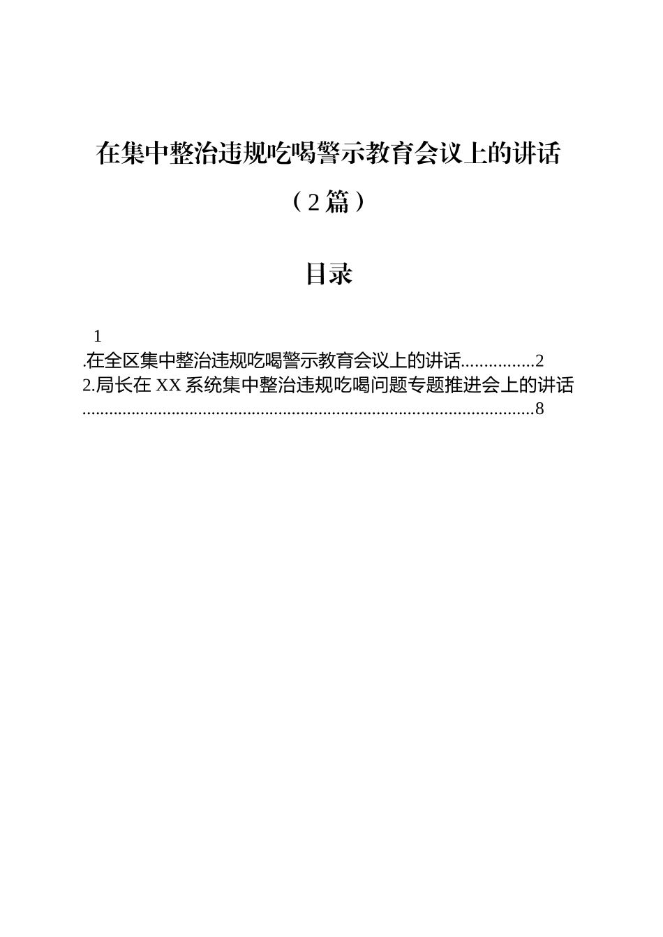 在集中整治违规吃喝警示教育会议上的讲话（2篇）_第1页