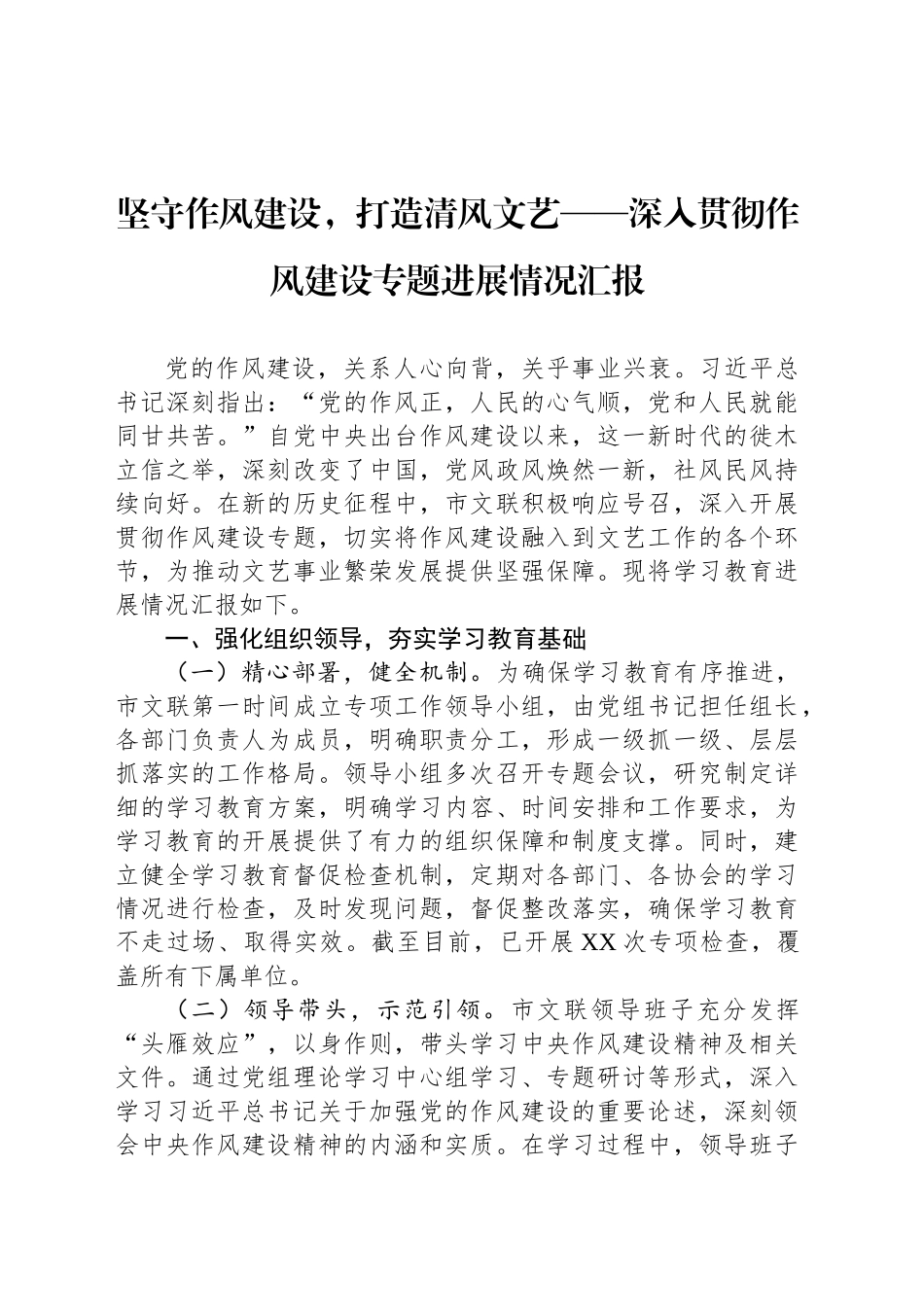 坚守作风建设，打造清风文艺——深入贯彻作风建设专题进展情况汇报_第1页