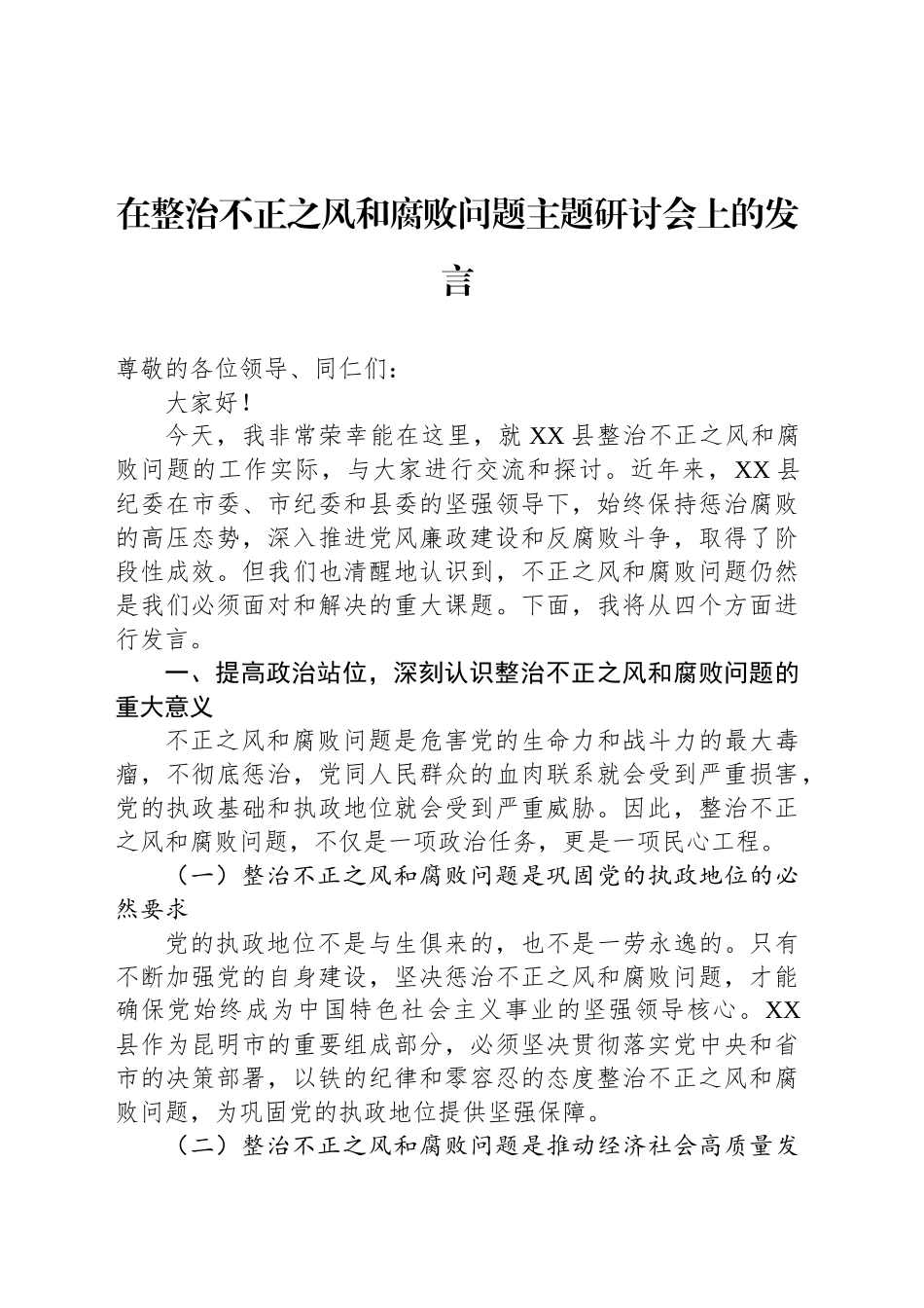 在整治不正之风和腐败问题主题研讨会上的发言_第1页