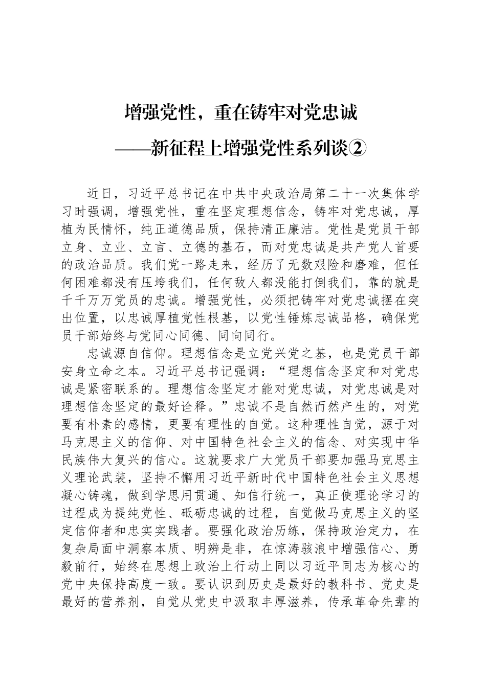 增强党性，重在铸牢对党忠诚_第1页