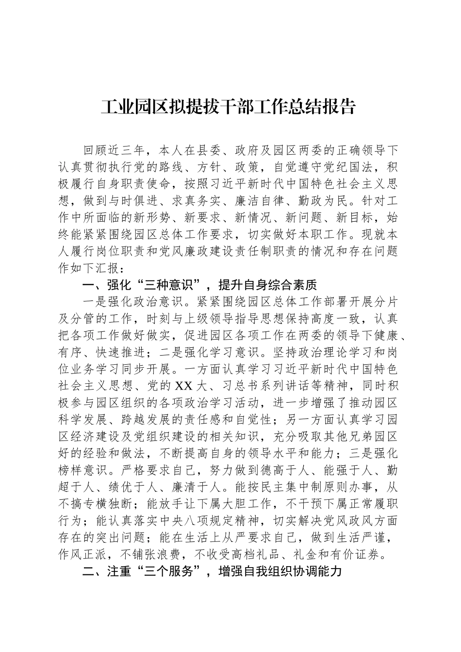 工业园区拟提拔干部工作总结报告_第1页