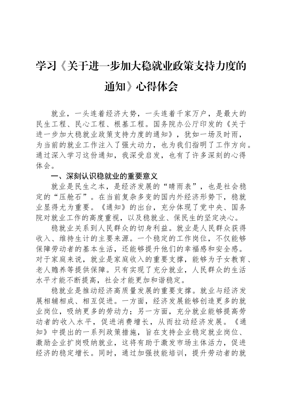 学习《关于进一步加大稳就业政策支持力度的通知》心得体会_第1页