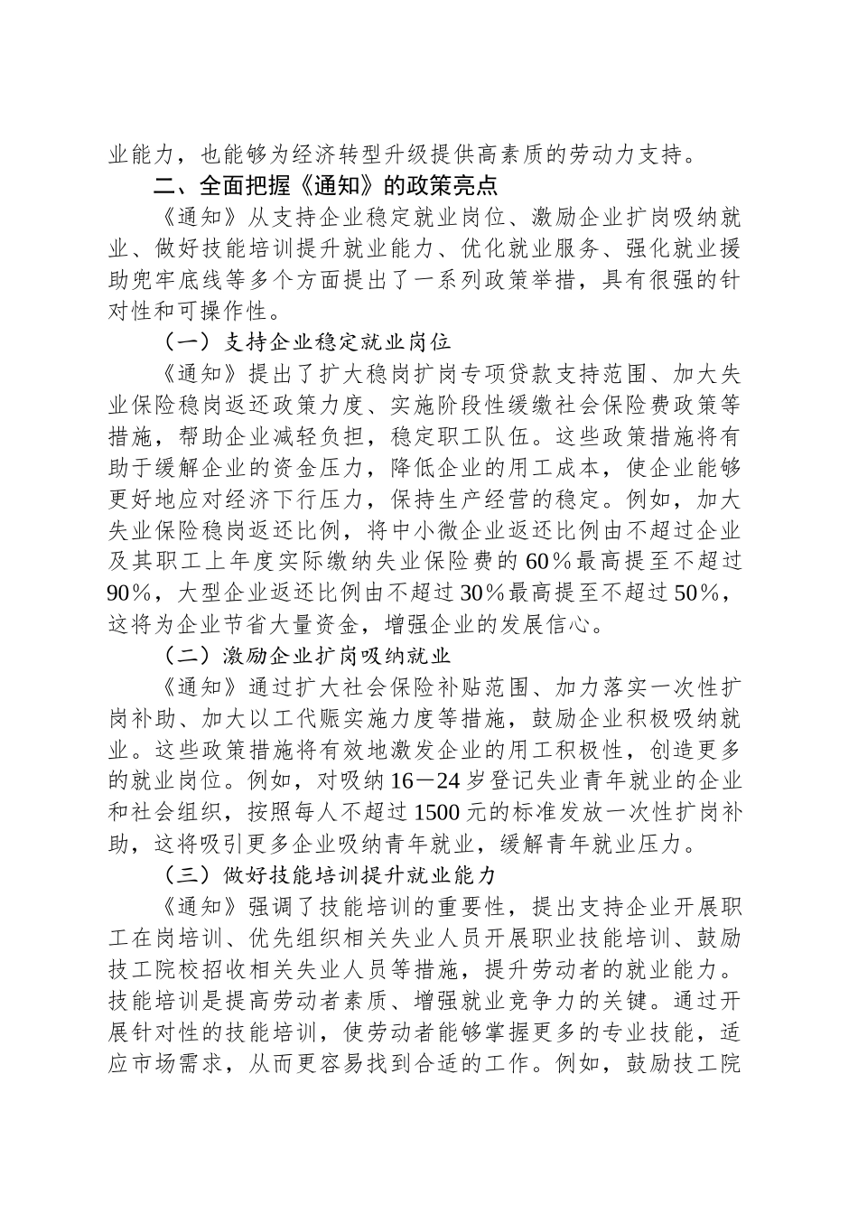 学习《关于进一步加大稳就业政策支持力度的通知》心得体会_第2页