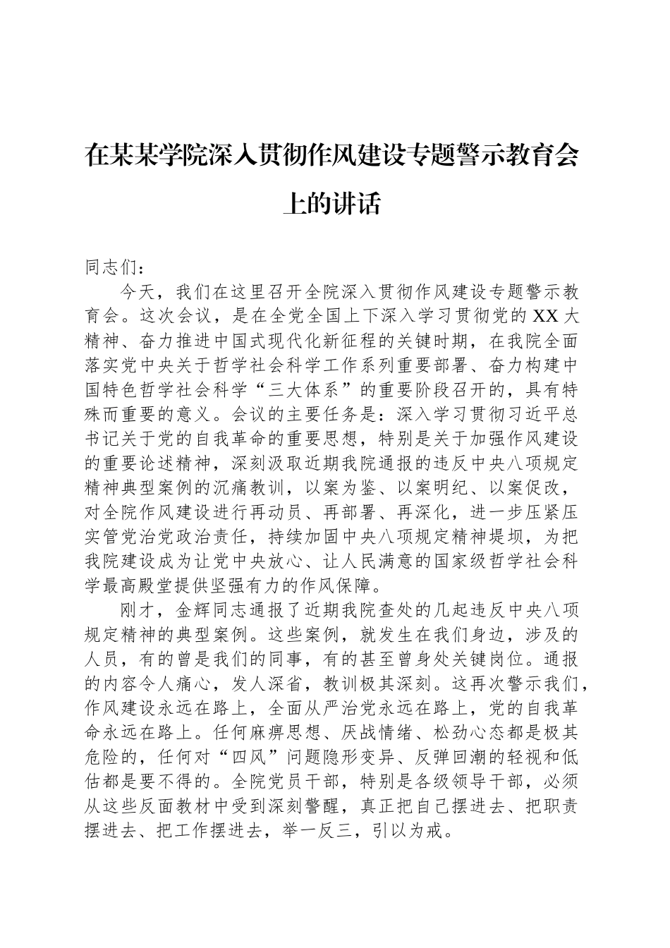 在某某学院深入贯彻作风建设专题警示教育会上的讲话_第1页