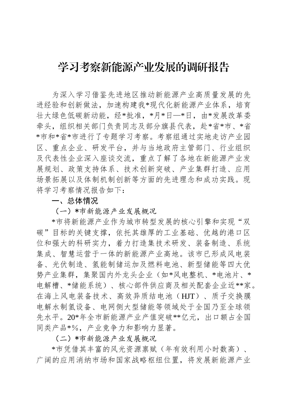 学习考察新能源产业发展的调研报告_第1页