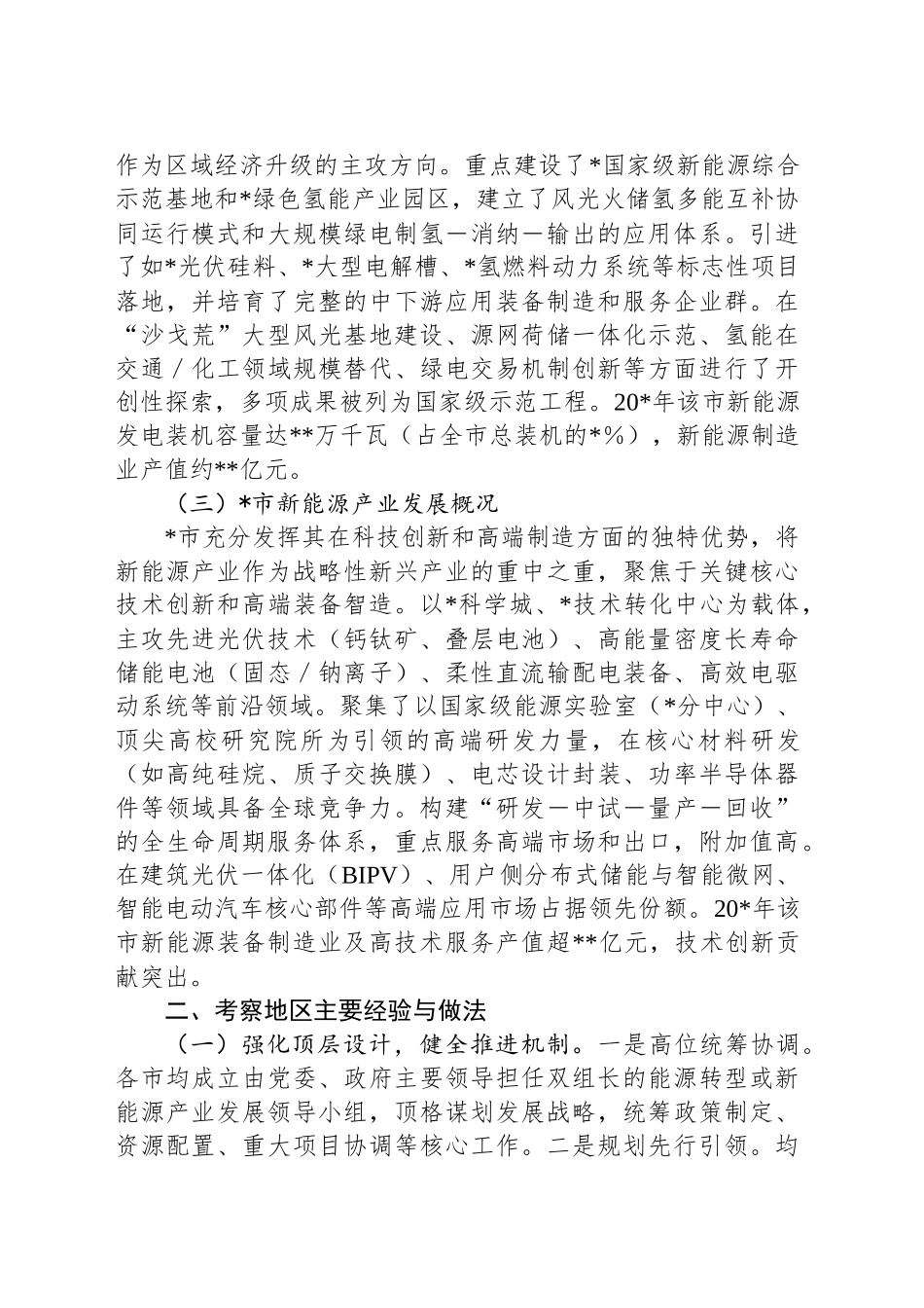 学习考察新能源产业发展的调研报告_第2页