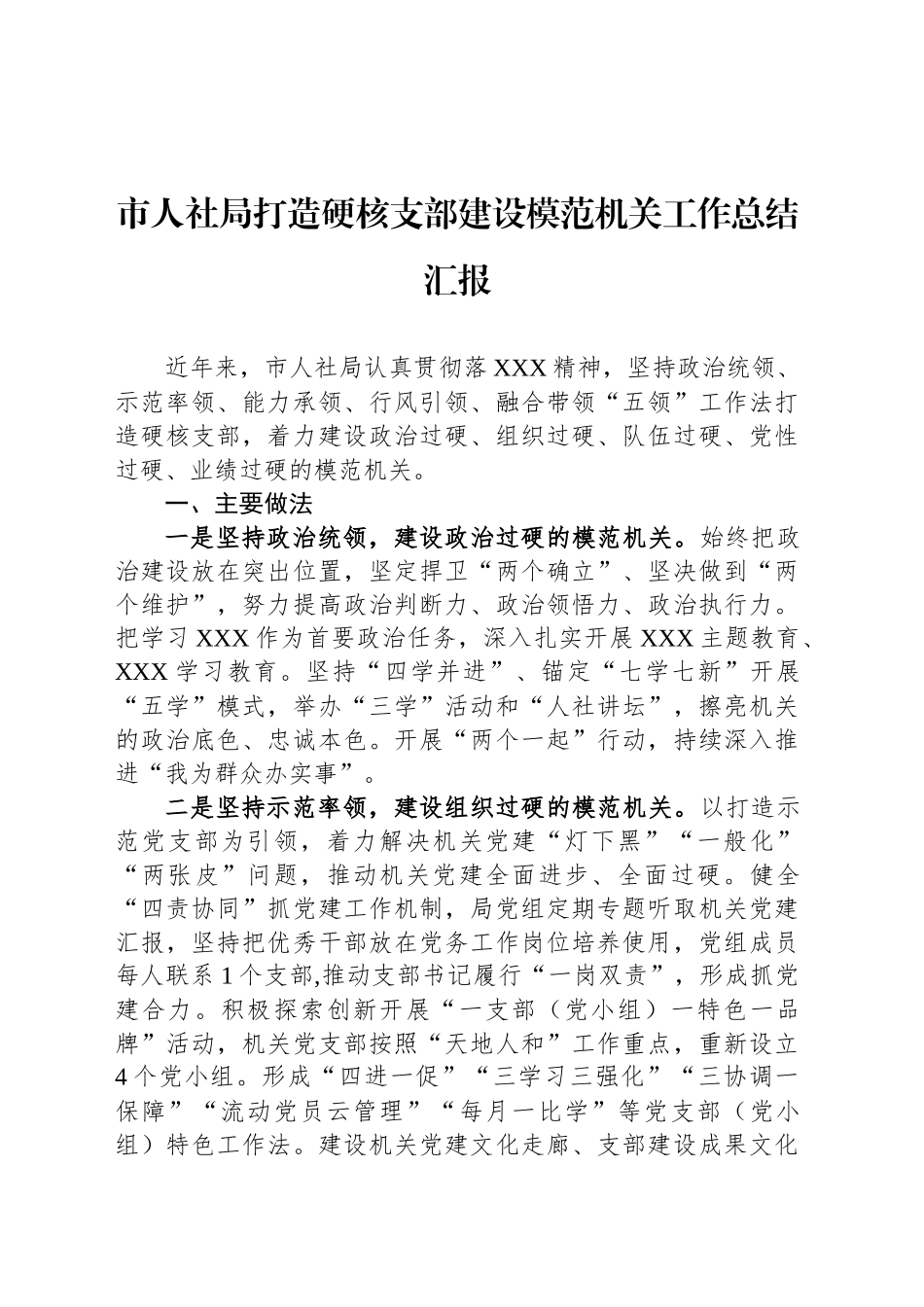 市人社局打造硬核支部建设模范机关工作总结汇报_第1页