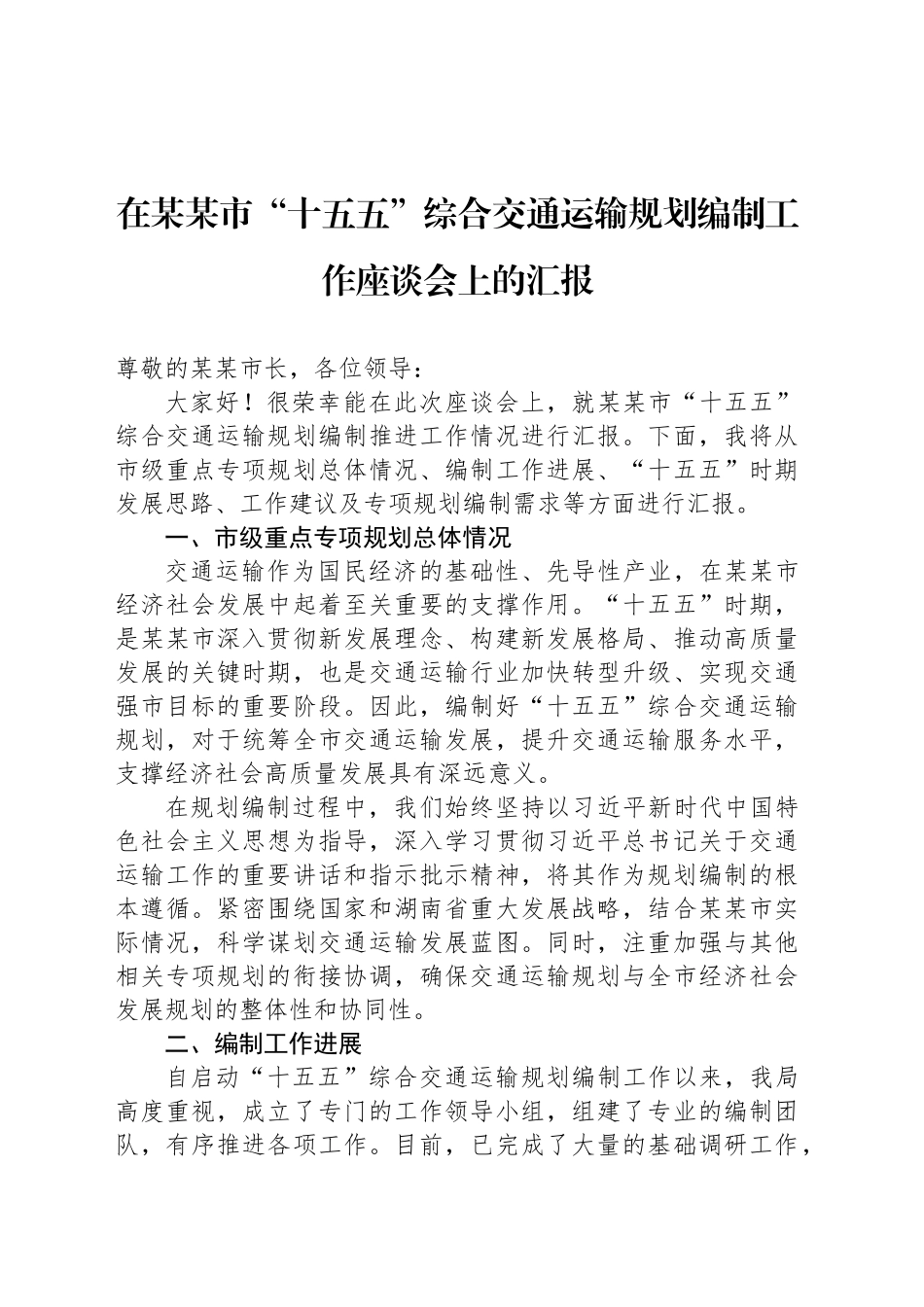在某某市“十五五”综合交通运输规划编制工作座谈会上的汇报_第1页