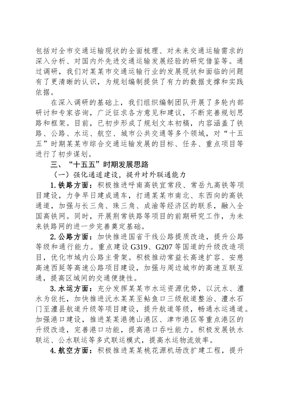 在某某市“十五五”综合交通运输规划编制工作座谈会上的汇报_第2页