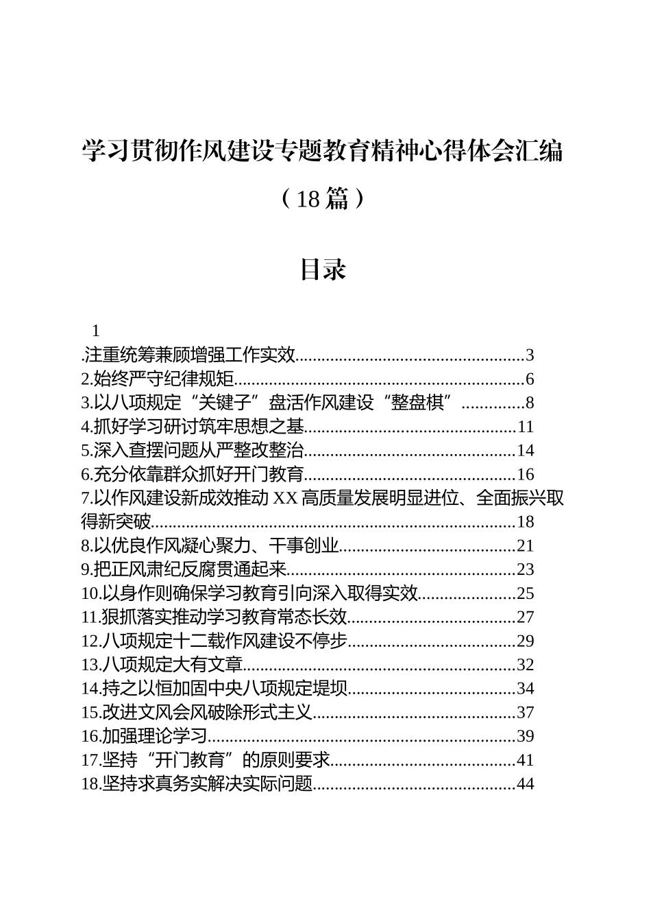 学习贯彻作风建设专题教育精神心得体会汇编（18篇）_第1页