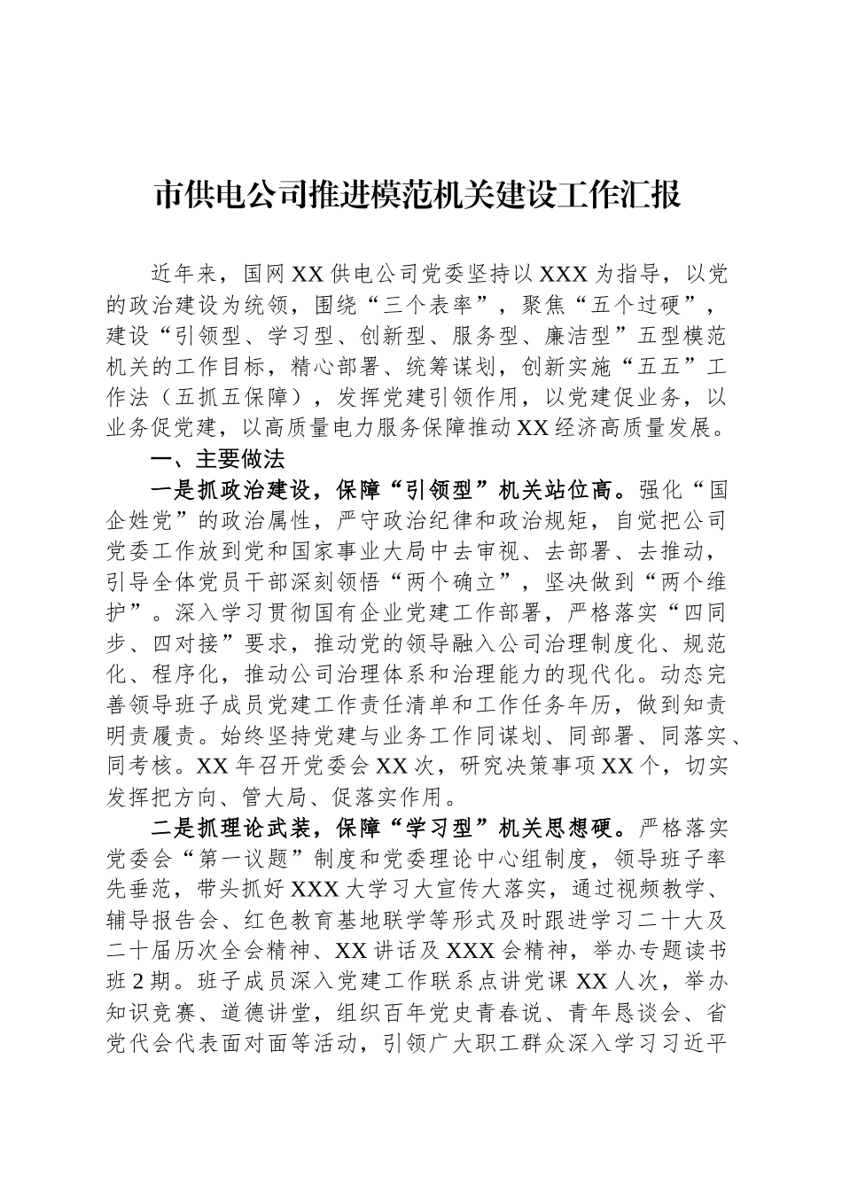 市供电公司推进模范机关建设工作汇报_第1页