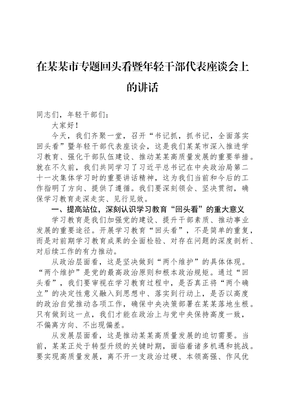 在某某市专题回头看暨年轻干部代表座谈会上的讲话_第1页