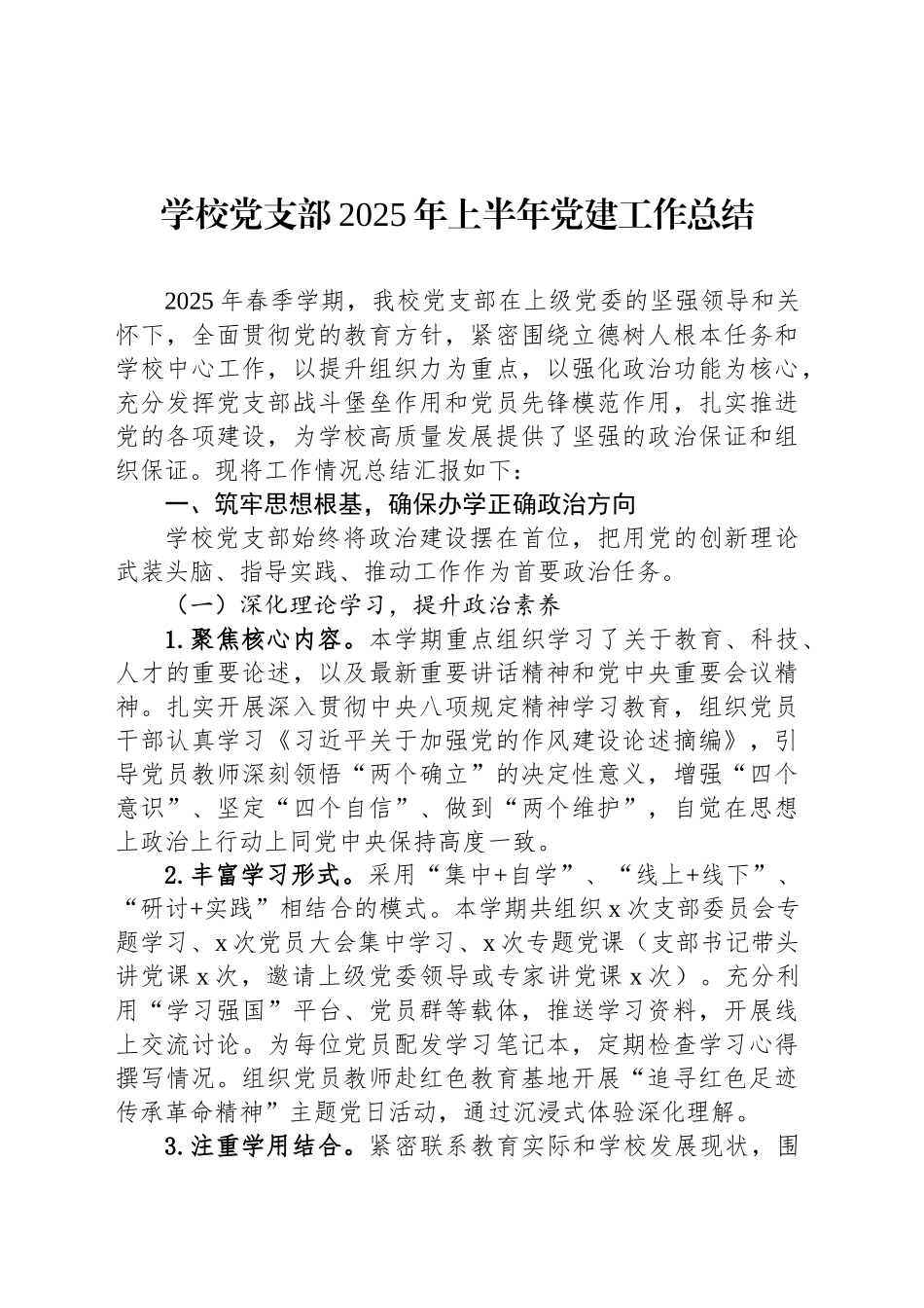 学校党支部2025年上半年党建工作总结_第1页