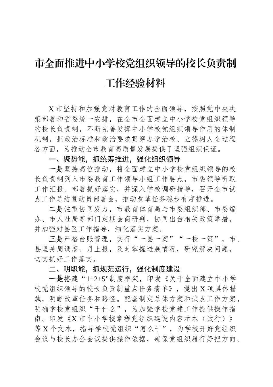 市全面推进中小学校党组织领导的校长负责制工作经验材料_第1页