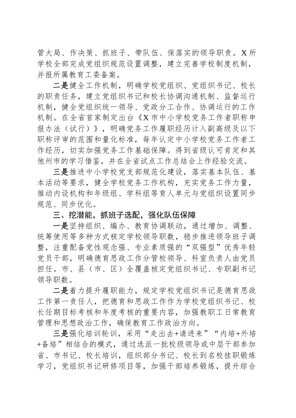 市全面推进中小学校党组织领导的校长负责制工作经验材料_第2页