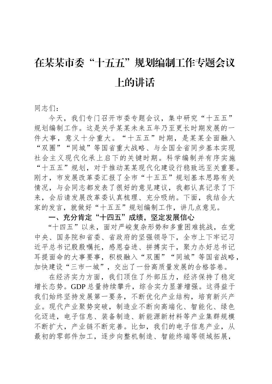 在某某市委“十五五”规划编制工作专题会议上的讲话_第1页