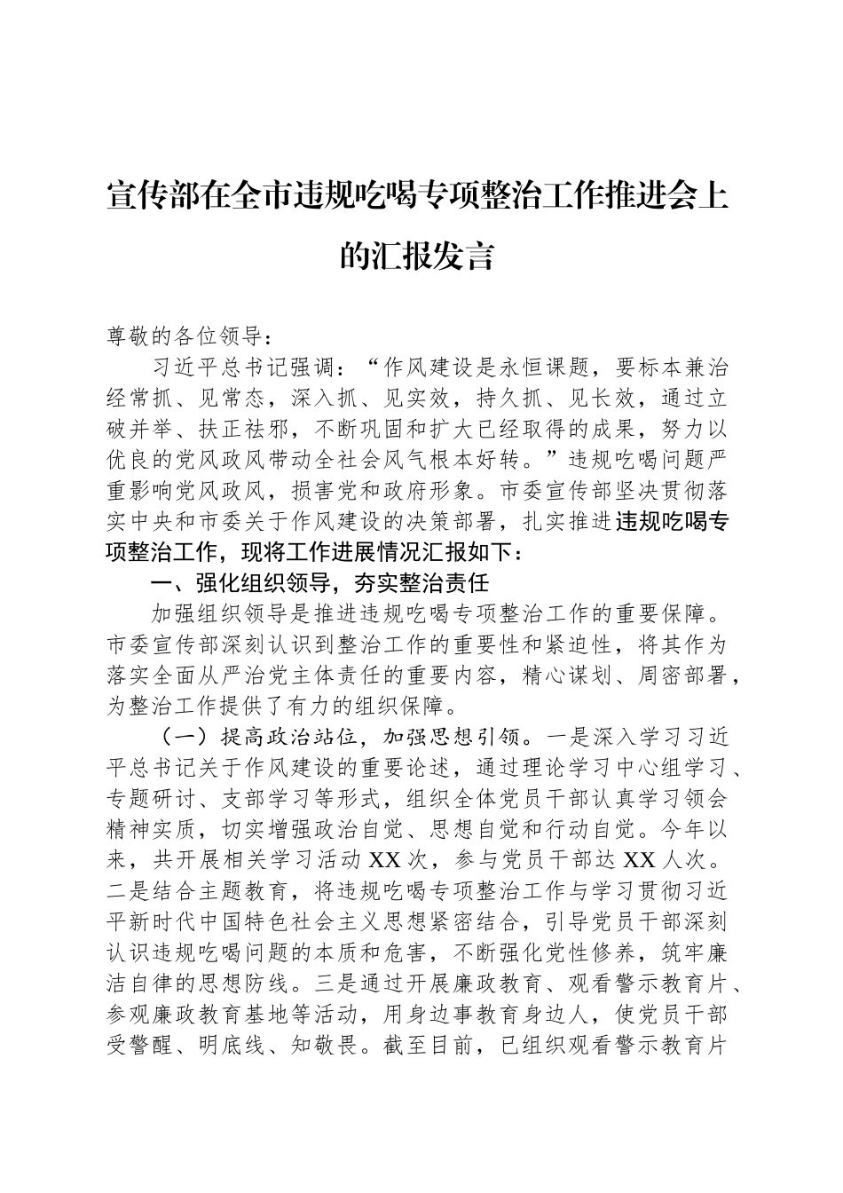 宣传部在全市违规吃喝专项整治工作推进会上的汇报发言_第1页