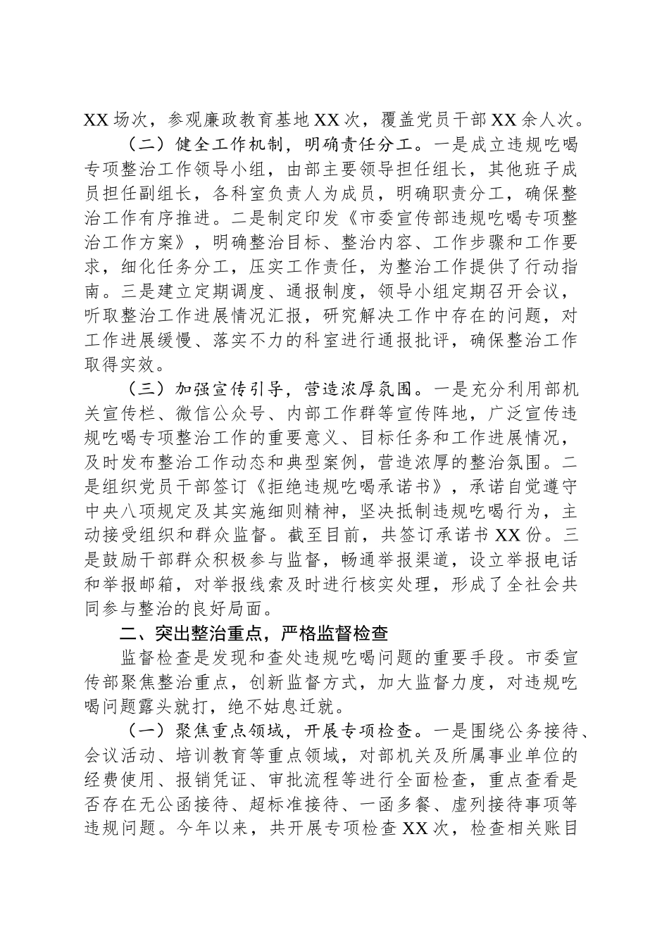 宣传部在全市违规吃喝专项整治工作推进会上的汇报发言_第2页