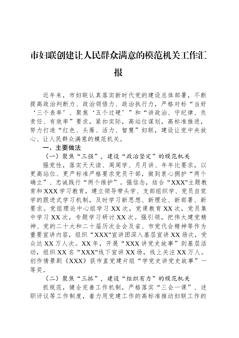 市妇联创建让人民群众满意的模范机关工作汇报_第1页