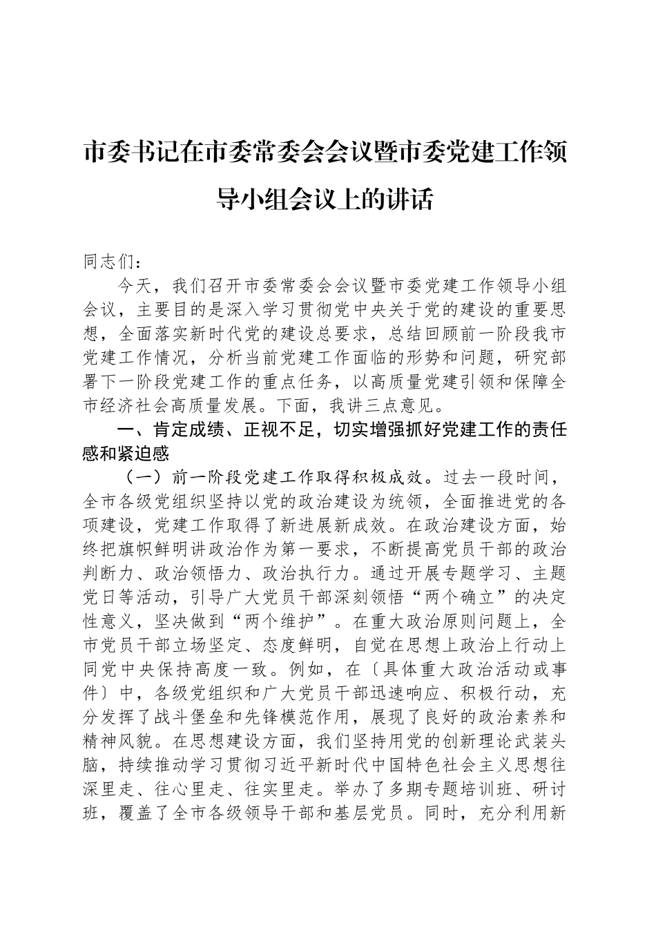 市委书记在市委常委会会议暨市委党建工作领导小组会议上的讲话_第1页