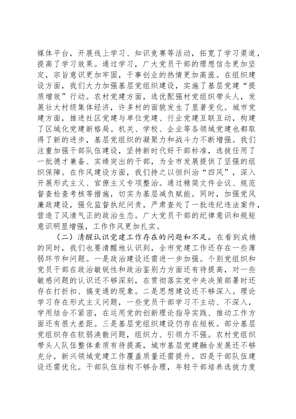 市委书记在市委常委会会议暨市委党建工作领导小组会议上的讲话_第2页