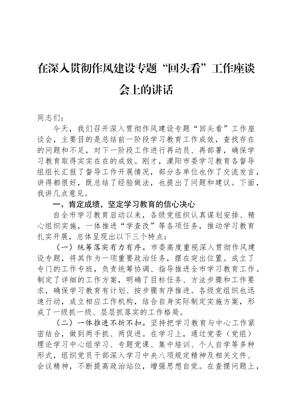 在深入贯彻作风建设专题“回头看”工作座谈会上的讲话_第1页