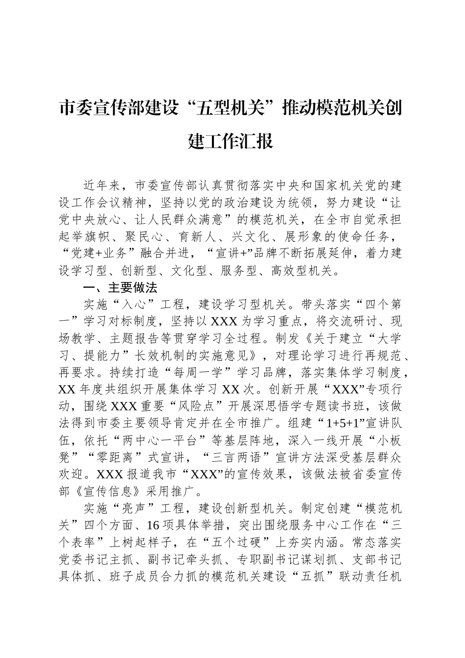 市委宣传部建设“五型机关”推动模范机关创建工作汇报_第1页