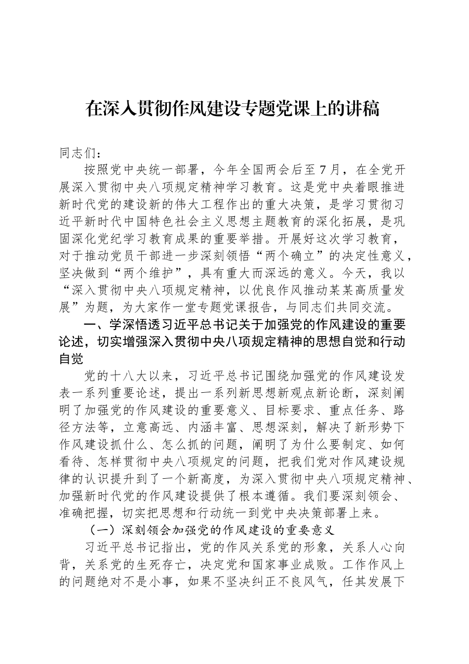 在深入贯彻作风建设专题党课上的讲稿_第1页