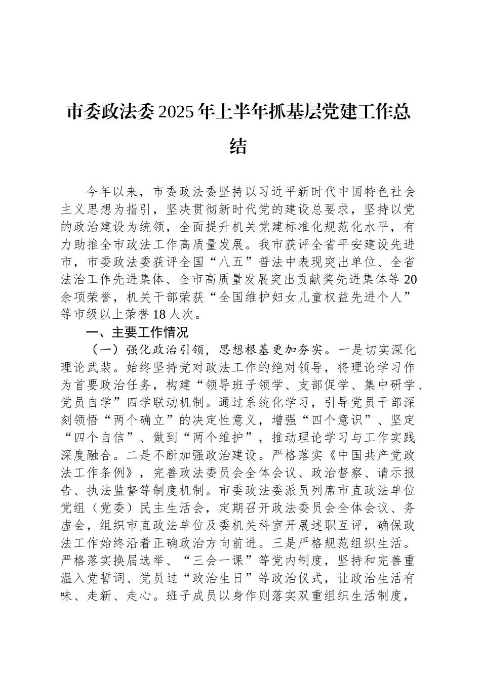 市委政法委2025年上半年抓基层党建工作总结_第1页