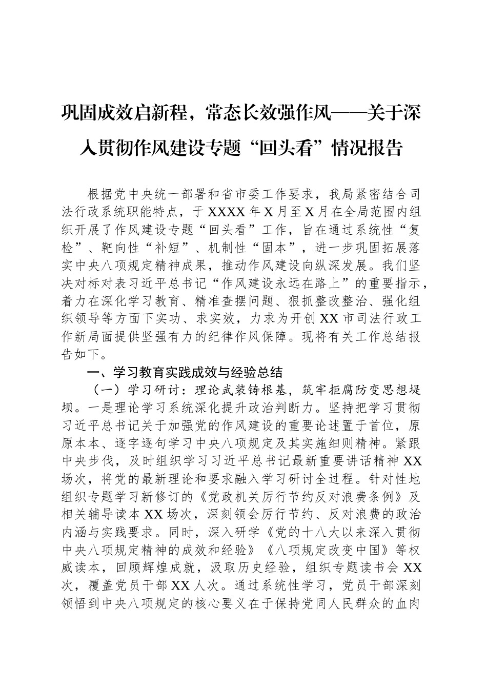 巩固成效启新程，常态长效强作风——关于深入贯彻作风建设专题“回头看”情况报告_第1页