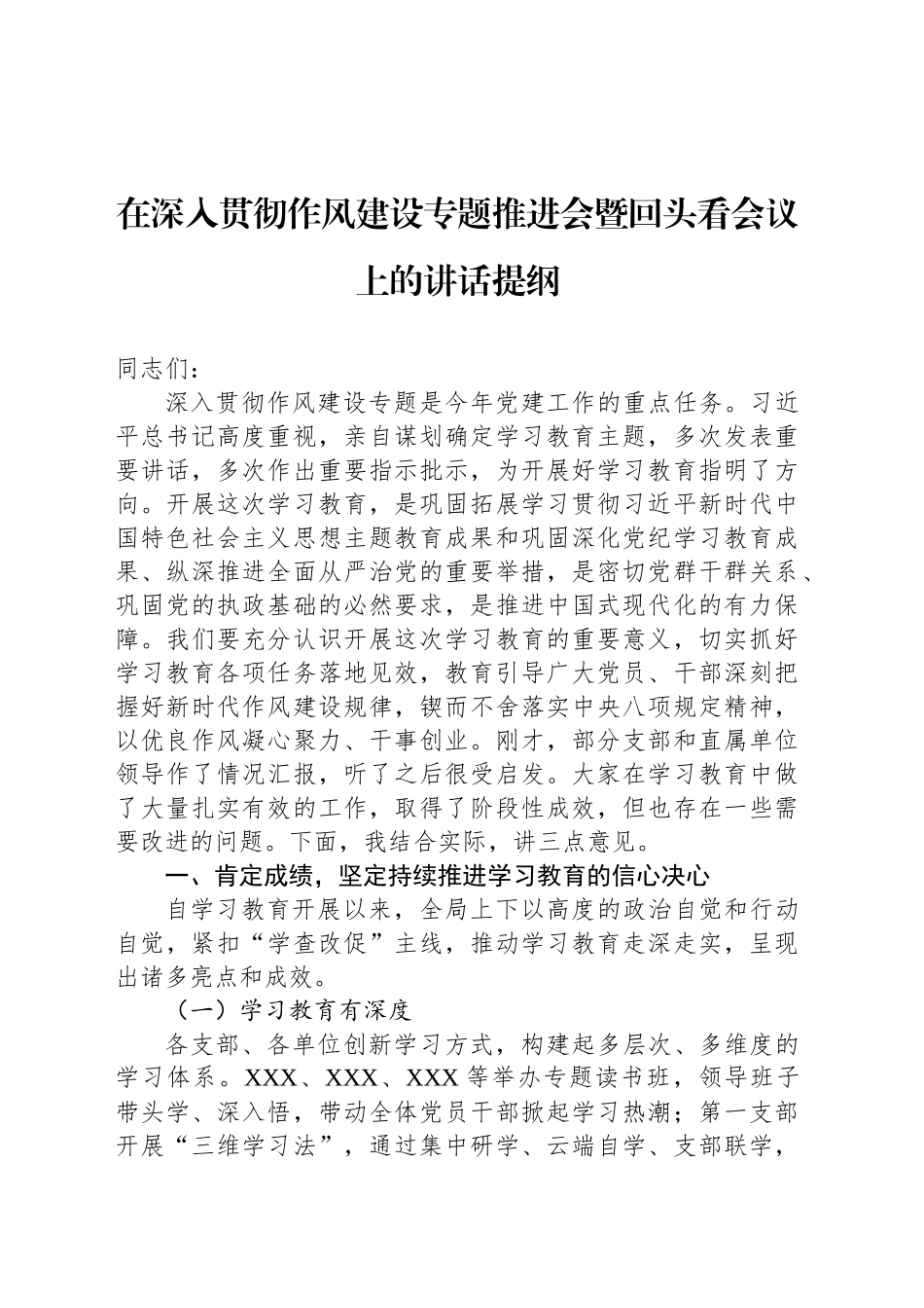在深入贯彻作风建设专题推进会暨回头看会议上的讲话提纲_第1页