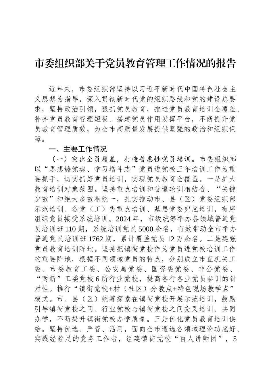 市委组织部关于党员教育管理工作情况的报告_第1页