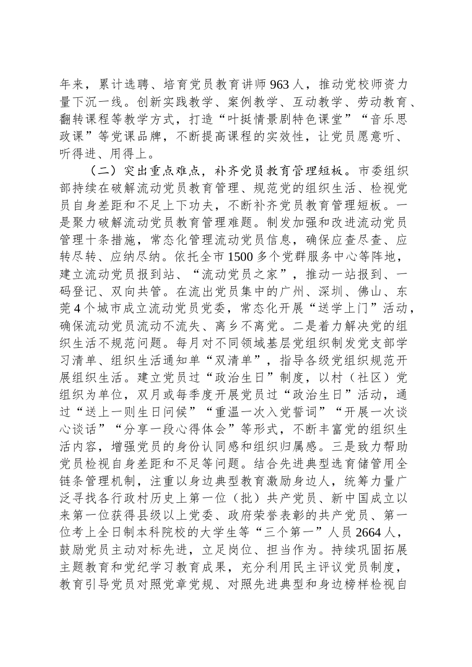 市委组织部关于党员教育管理工作情况的报告_第2页