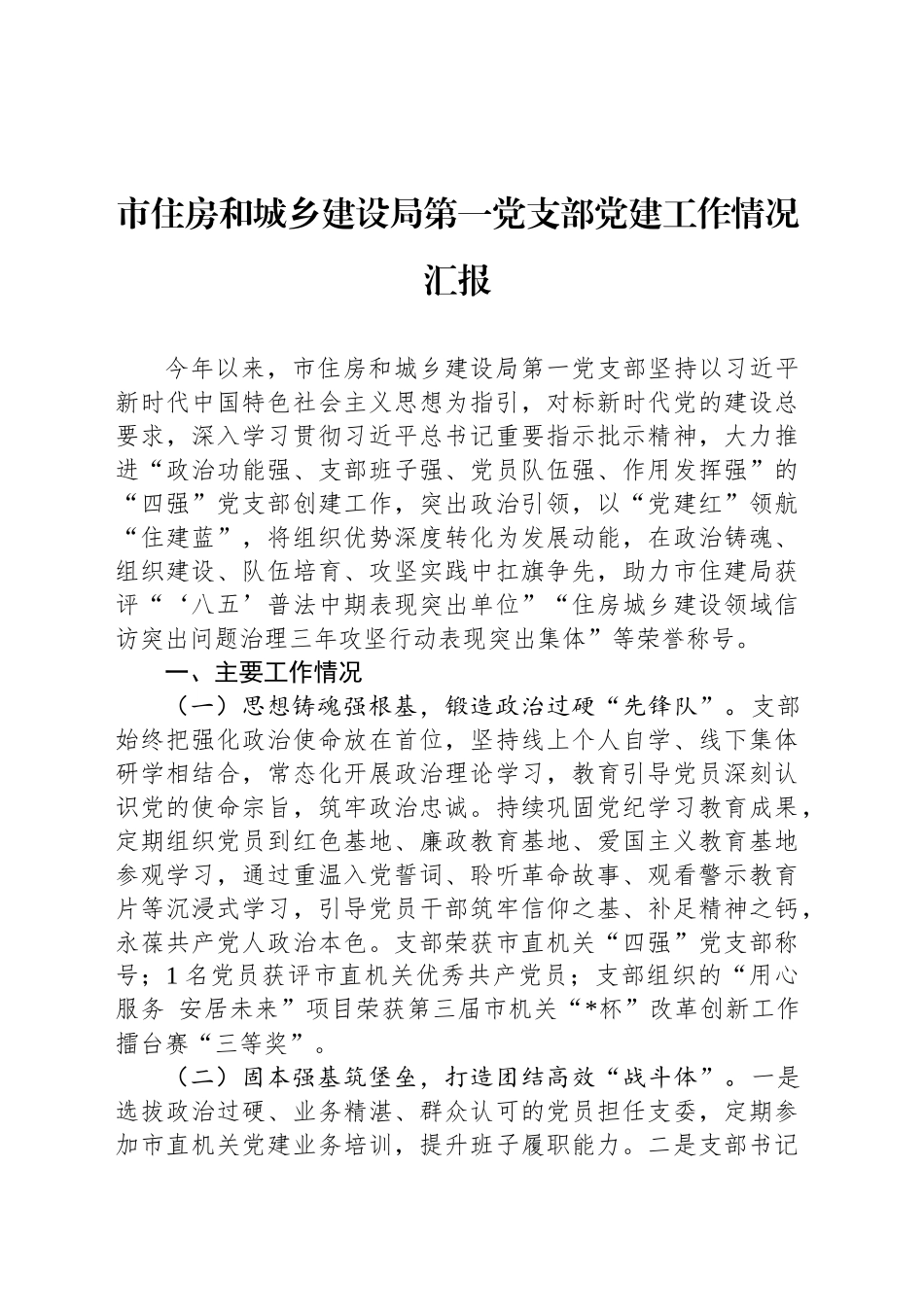 市住房和城乡建设局第一党支部党建工作情况汇报_第1页