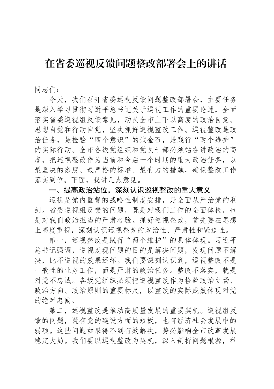 在省委巡视反馈问题整改部署会上的讲话_第1页
