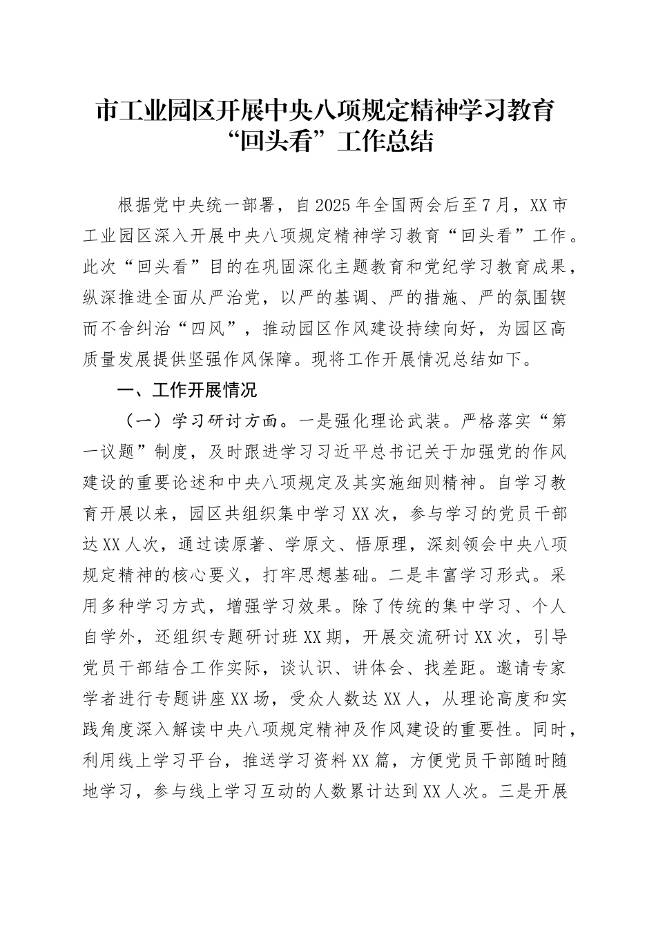 市工业园区开展中央八项规定精神学习教育“回头看”工作总结_第1页