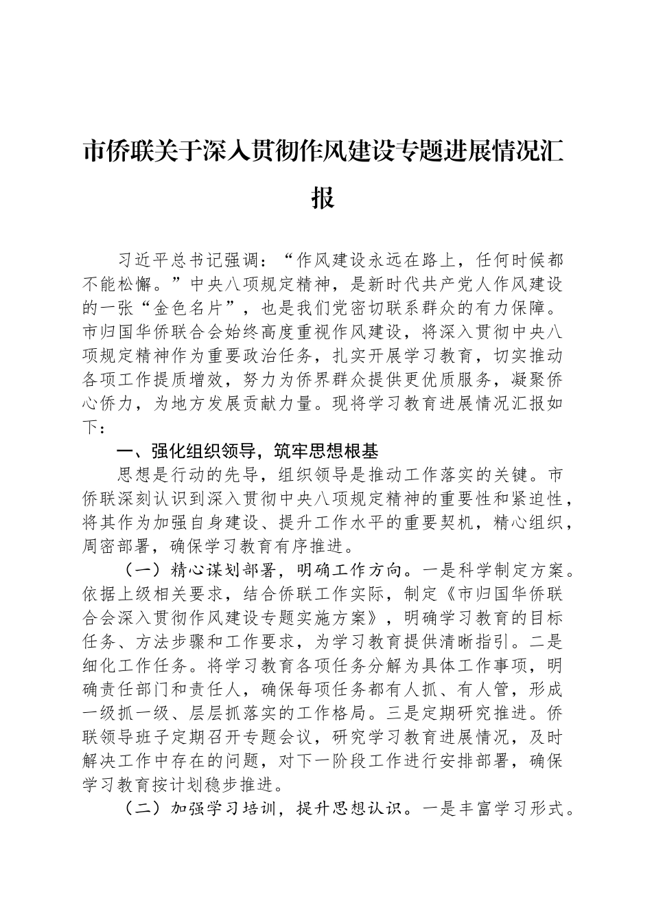 市侨联关于深入贯彻作风建设专题进展情况汇报_第1页