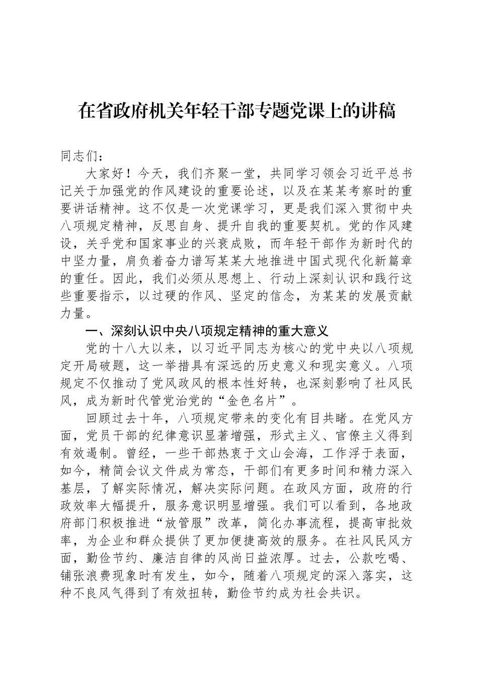 在省政府机关年轻干部专题党课上的讲稿_第1页