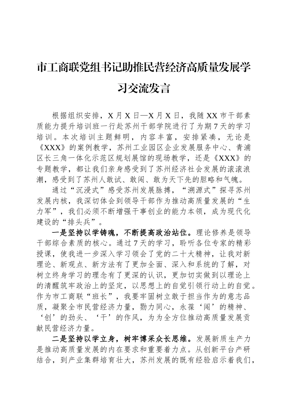 市工商联党组书记助推民营经济高质量发展学习交流发言_第1页