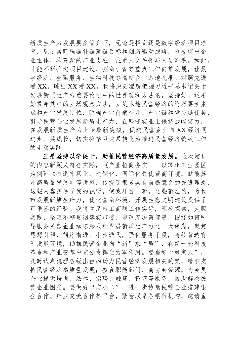 市工商联党组书记助推民营经济高质量发展学习交流发言_第2页