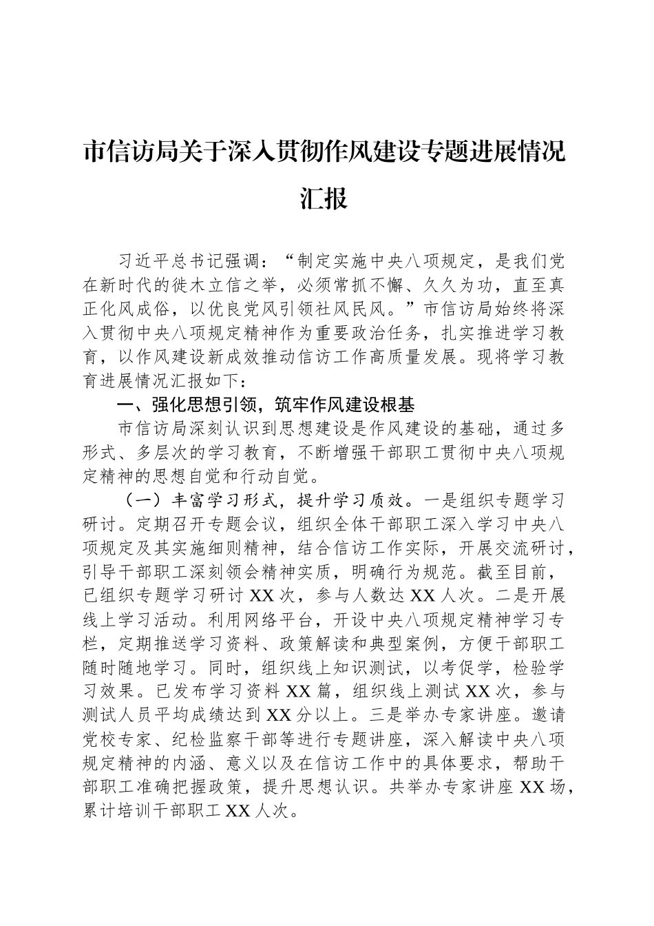 市信访局关于深入贯彻作风建设专题进展情况汇报_第1页