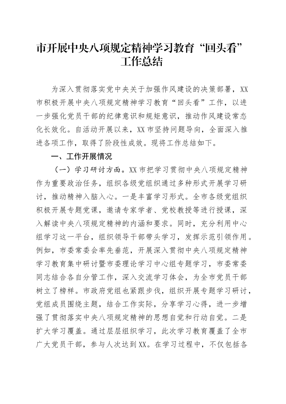 市开展中央八项规定精神学习教育“回头看”工作总结_第1页