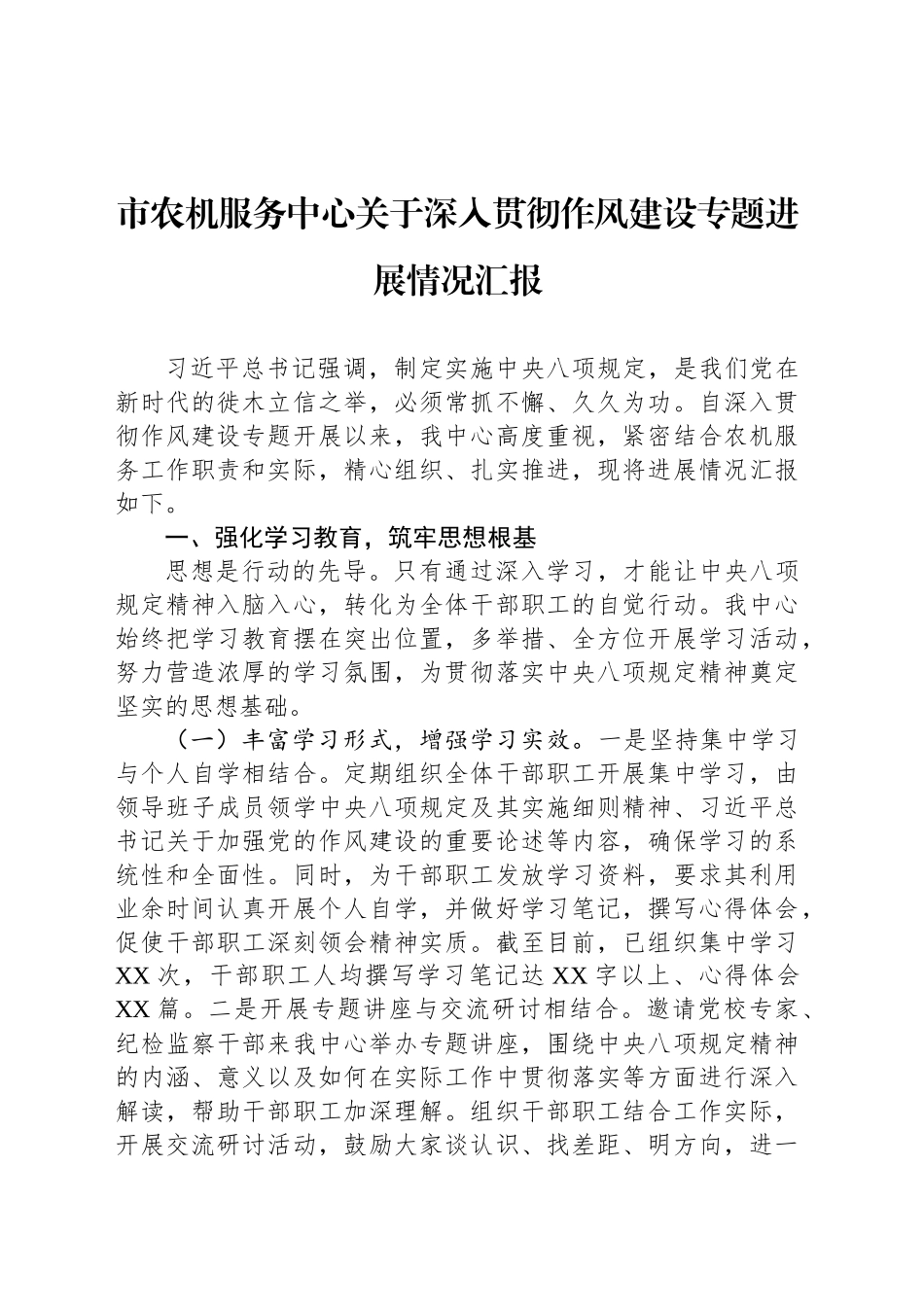 市农机服务中心关于深入贯彻作风建设专题进展情况汇报_第1页