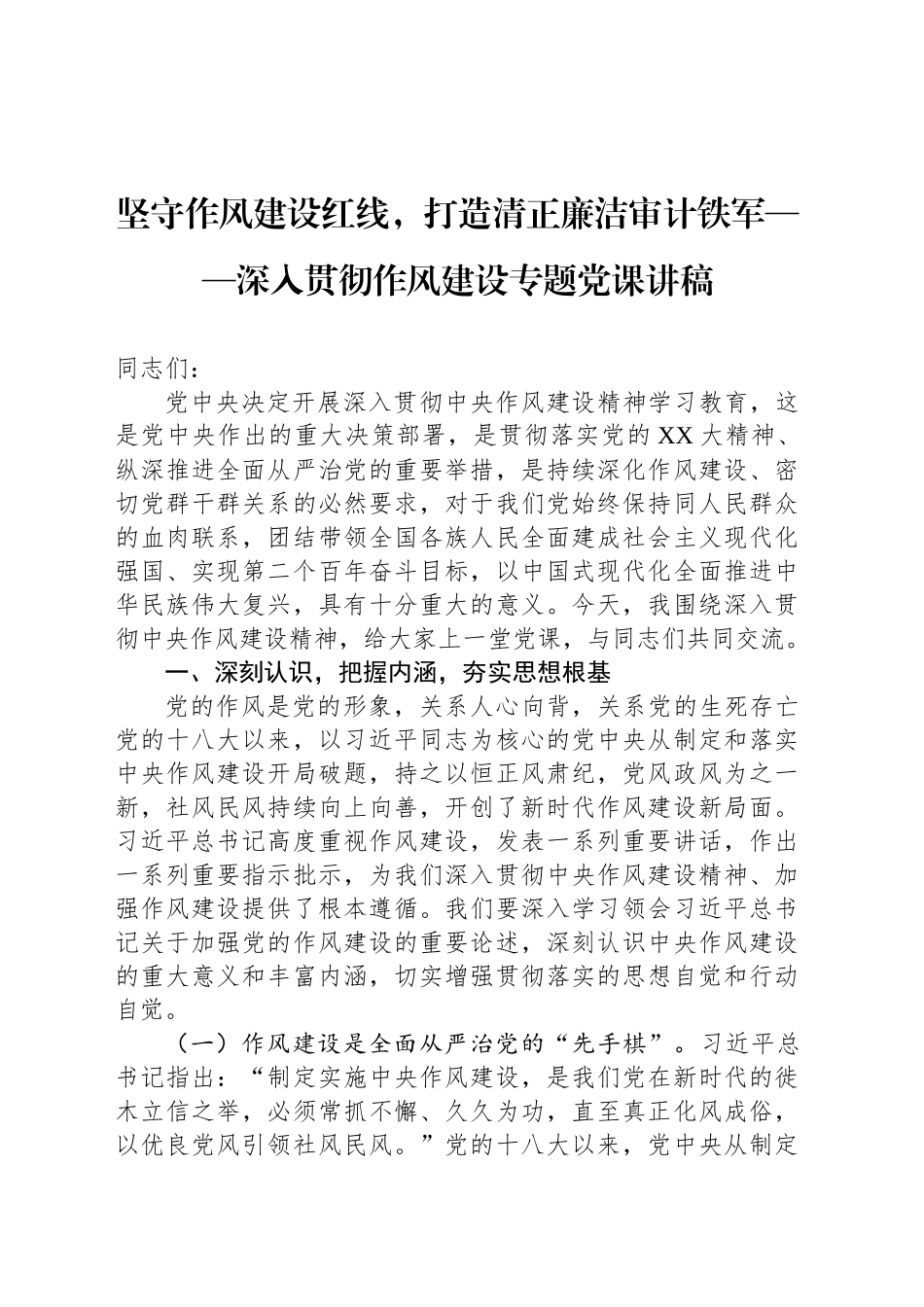 坚守作风建设红线，打造清正廉洁审计铁军——深入贯彻作风建设专题党课讲稿_第1页